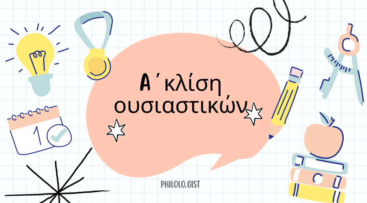 α' κλίση ουσιαστικών
